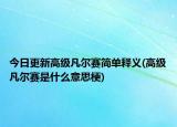 今日更新高级凡尔赛简单释义(高级凡尔赛是什么意思梗)