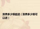 异界多少级能进（异界多少级可以进）
