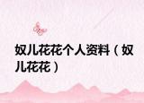 奴儿花花个人资料（奴儿花花）