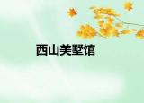 西山美墅馆