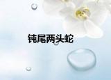 钝尾两头蛇