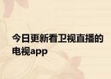 今日更新看卫视直播的电视app
