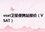 vsat卫星便携站报价（VSAT）