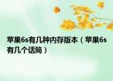 苹果6s有几种内存版本（苹果6s有几个话筒）