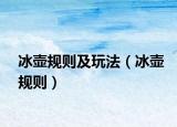 冰壶规则及玩法（冰壶规则）