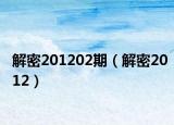 解密201202期（解密2012）