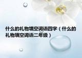 什么的礼物填空词语四字（什么的礼物填空词语二年级）