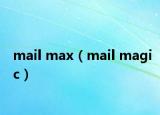 mail max（mail magic）