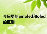今日更新amoled和oled的区别
