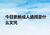 今日更新成人函授是什么文凭