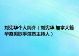 刘宪华个人简介（刘宪华 加拿大籍华裔男歌手演员主持人）