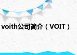 voith公司简介（VOIT）