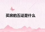 买房的五证是什么