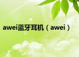 awei蓝牙耳机（awei）