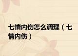 七情内伤怎么调理（七情内伤）