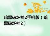 暗黑破坏神2手机版（暗黑破坏神2）