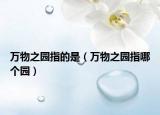 万物之园指的是（万物之园指哪个园）