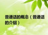 普通话的概念（普通话的介绍）