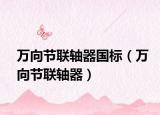万向节联轴器国标（万向节联轴器）
