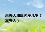 赢夫人和庸芮差几岁（赢夫人）