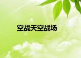 空战天空战场