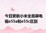 今日更新小米全面屏电视e55a和e55c区别