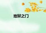 地狱之门