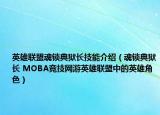英雄联盟魂锁典狱长技能介绍（魂锁典狱长 MOBA竞技网游英雄联盟中的英雄角色）