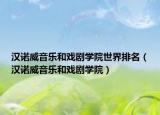汉诺威音乐和戏剧学院世界排名（汉诺威音乐和戏剧学院）