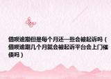 借呗逾期但是每个月还一些会被起诉吗（借呗逾期几个月就会被起诉平台会上门催债吗）