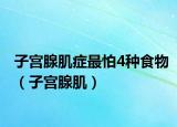 子宫腺肌症最怕4种食物（子宫腺肌）