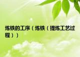 炼铁的工序（炼铁（提炼工艺过程））