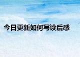 今日更新如何写读后感
