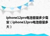 iphone12pro电池容量多少毫安（iphone12pro电池容量多大）