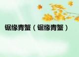 锯缘青蟹（锯缘青蟹）