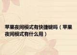 苹果夜间模式有快捷键吗（苹果夜间模式有什么用）