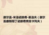 谢尔盖-米洛诺维奇-基洛夫（谢尔盖康斯坦丁诺维奇克里卡列夫）