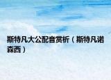 斯特凡大公配音赏析（斯特凡诺森西）