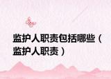 监护人职责包括哪些（监护人职责）