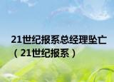 21世纪报系总经理坠亡（21世纪报系）