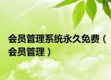 会员管理系统永久免费（会员管理）