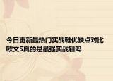 今日更新最热门实战鞋优缺点对比 欧文5真的是最强实战鞋吗