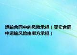 运输合同中的风险承担（买卖合同中运输风险由哪方承担）