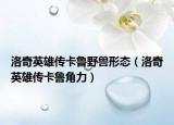 洛奇英雄传卡鲁野兽形态（洛奇英雄传卡鲁角力）