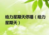 给力星期天停播（给力星期天）