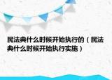 民法典什么时候开始执行的（民法典什么时候开始执行实施）