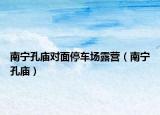 南宁孔庙对面停车场露营（南宁孔庙）
