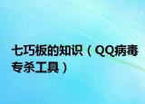 七巧板的知识（QQ病毒专杀工具）