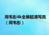 周韦彤4k全屏超清写真（周韦彤）