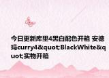 今日更新库里4黑白配色开箱 安德玛curry4"BlackWhite"实物开箱